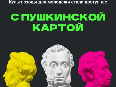 «Пушкинская карта» в 2026 году