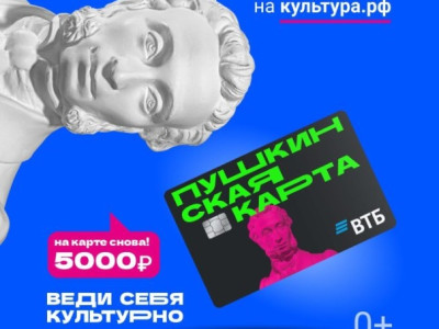 «Пушкинская карта» — ваш пропуск в мир культуры.