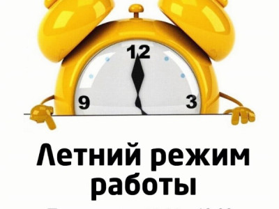 Летний режим работы
