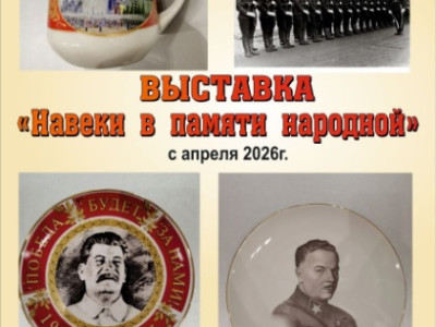 Выставка «Навеки в памяти народной» во «Дворце‑замке «Ласточкино гнездо»