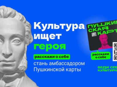 Стань амбассадором "Пушкинской карты"