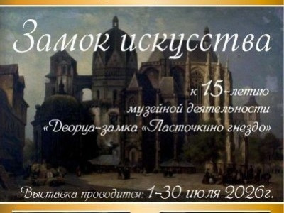 выставка «ЗАМОК ИСКУССТВА»