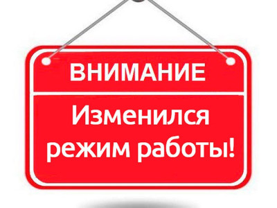 ВНИМАНИЕ! ИЗМЕНИЛСЯ РЕЖИМ РАБОТЫ!