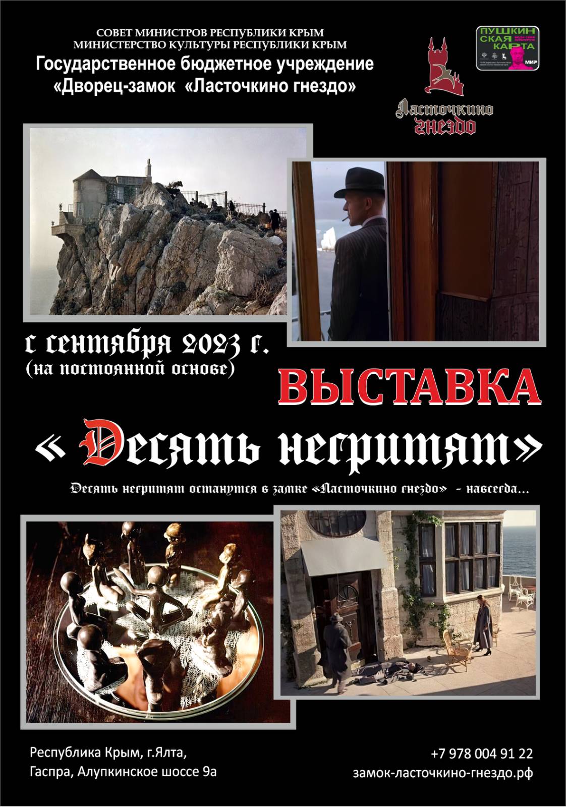 постоянная выставка: «Десять негритят»