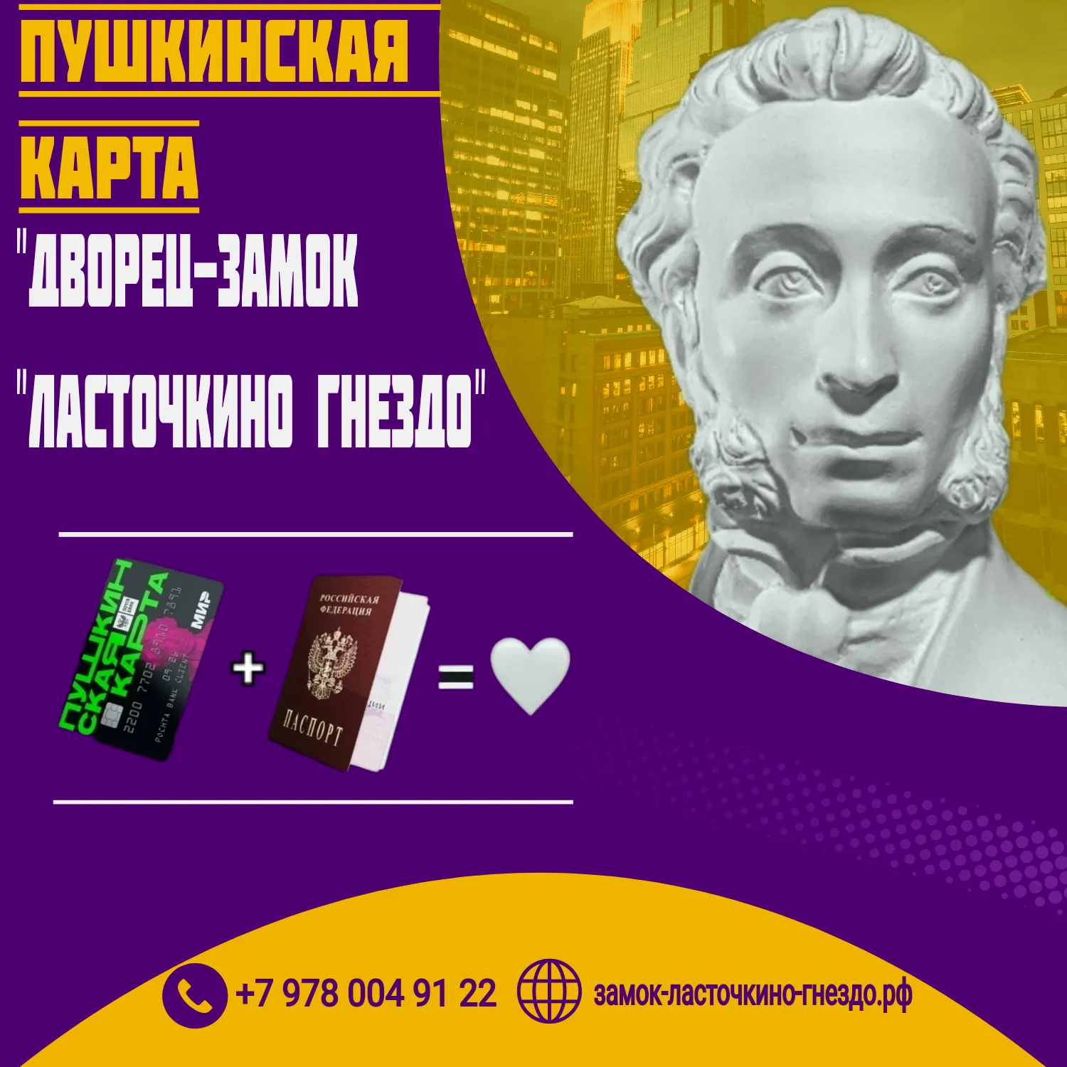 Пушкинская карта в ГБУ РК «Дворец-замок «Ласточкино гнездо» 