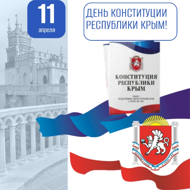 С Днём Конституции Республики Крым!