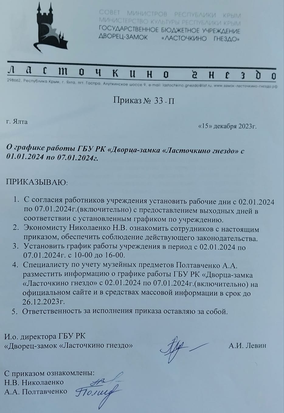 График работы ГБУ РК «Дворец-замок «Ласточкино гнездо» с 01.01.2024 по 07.01.2024г.