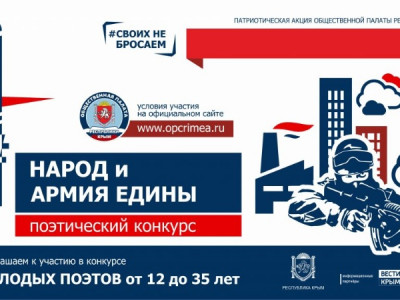 Поэтический конкурс "Народ и Армия Едины"