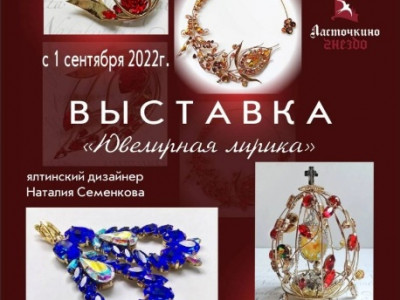 Выставка "Ювелирная Лирика"