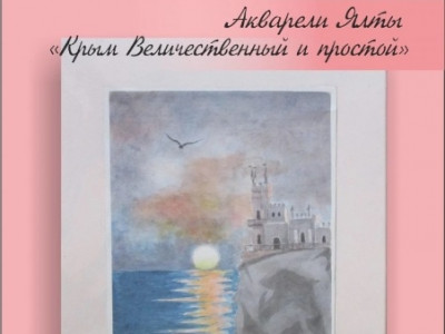 Выставка "Крым Величественный и Простой"