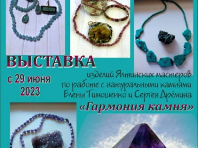 Выставка «Гармония камня»