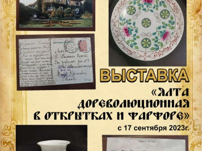 Открылась выставка: «Ялта дореволюционная в открытках и фарфоре»