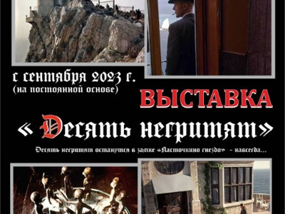 С сентября 2023 открылась постоянная выставка: «Десять негритят»