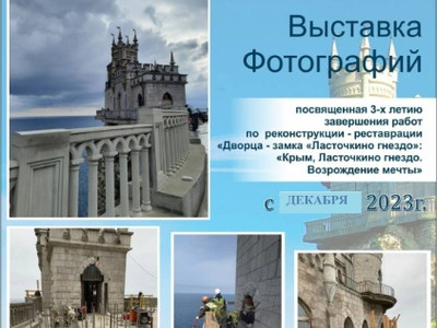 «Крым. Ласточкино гнездо. Возрождение мечты»