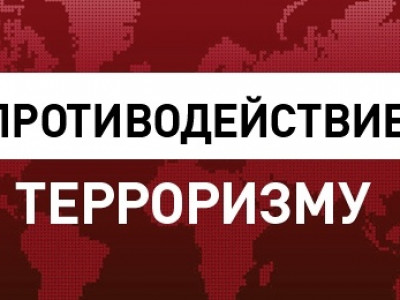 Противодействие терроризму