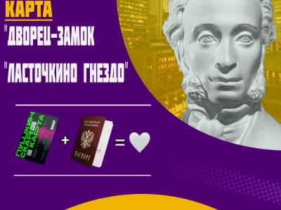 Пушкинская карта в ГБУ РК «Дворец-замок «Ласточкино гнездо»