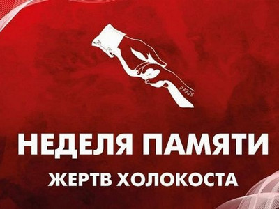 Международный день Памяти Жертв Холокоста