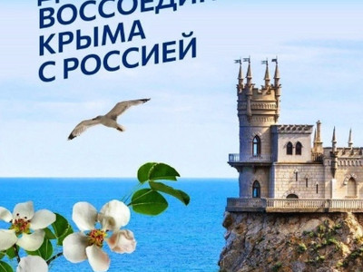 Поздравляем вас с Днём воссоединения Крыма с Россией!