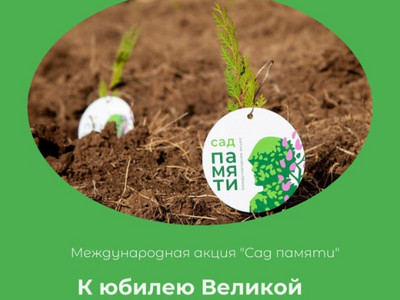 Эколого-патриотическая акция "Сад памяти"