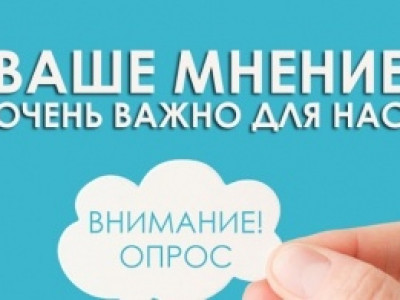 Внимание - опрос!