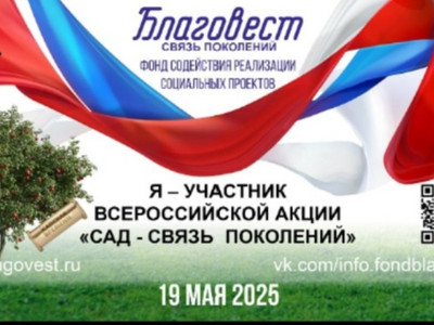 Акция «САД - СВЯЗЬ ПОКОЛЕНИЙ»