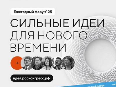 Форум «Сильные идеи для нового времени»
