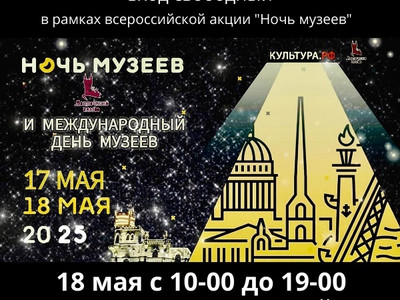 Приглашаем на "Ночь музеев" и "Международный день музеев"