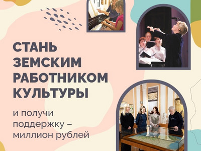 «Земский работник культуры»