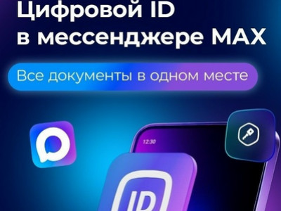 ЦИФРОВОЙ ID