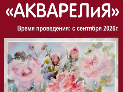 «АКВАРЕЛиЯ»: персональная выставка Наталии Спивак (Копаевой) в «Ласточкином гнезде»